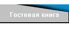 Гостевая книга